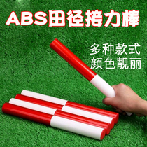 Athletics competition Standard ABS relay baton plastic PVC baton delivery stick 30cm aluminum alloy baton bar