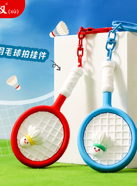新款羽毛球运动系列钥匙扣挂件可
