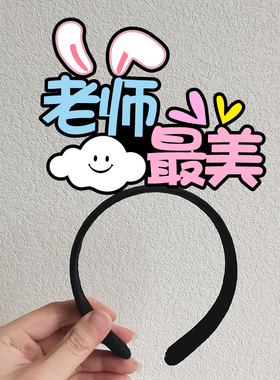 毕业季创意发箍定制拍照道具头饰
