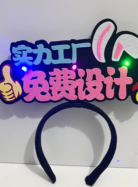 贵州村超足球比赛观赛加油助威发饰发光发箍定制宣传文字头饰头箍