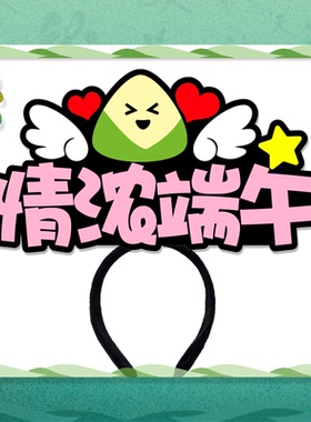 端午节发箍创意搞怪文字头饰定制