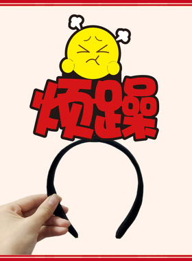 定制表情包发箍演出道具