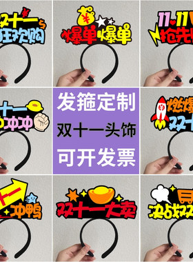 双十一发箍商场活动布置头饰发夹