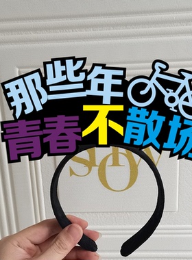 毕业季幼儿园拍照道具发卡定制
