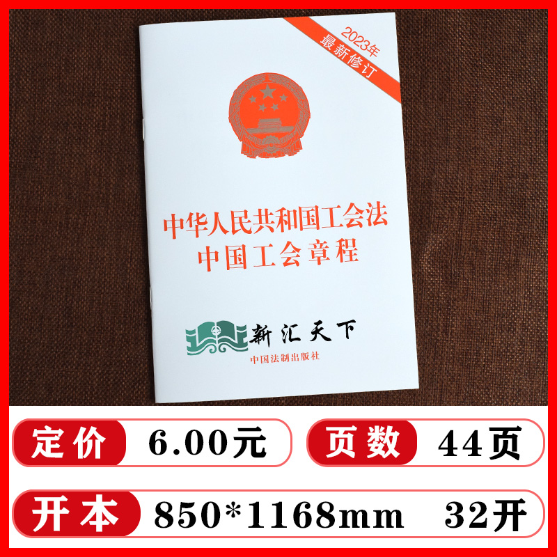 【套装】2023新版工会法 工会章程（二合一）+工会法实用版 工会法条文/工会法法律条文/工会法法律法规工会法注解法律书籍 - 图2