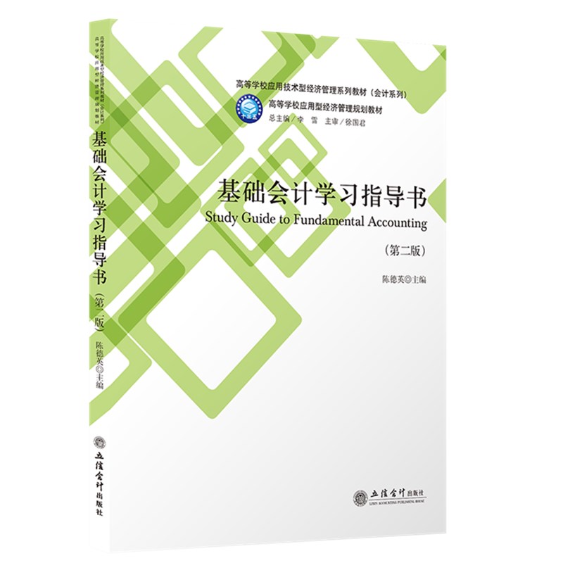 正版现货 基础会计学习指导书(第二版) 陈德英 主编 高等学校应用型经济管理规划教材 立信会计出版社 9787542964908 - 图0