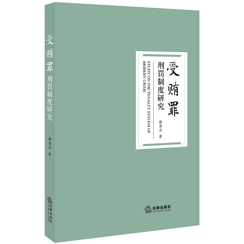 正版现货受贿罪刑罚制度研究韩晋萍受贿罪刑罚体系基本问题受贿罪起刑点法学理论法律书籍法律实务法律出版社-图1