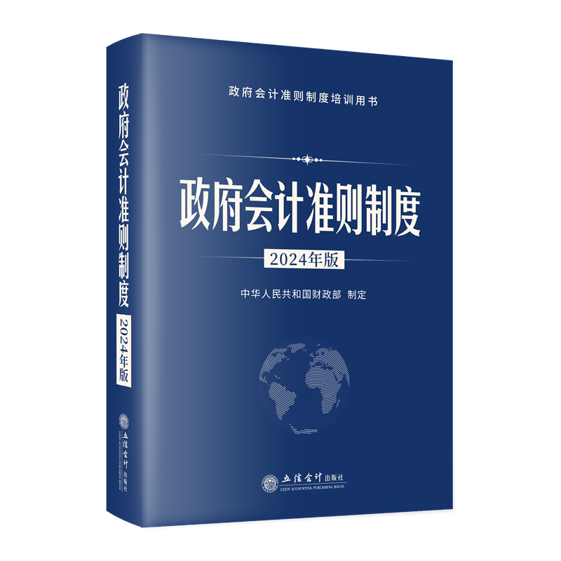 【2024年新版】政府会计准则制度：2024年版 政府会计准则 政府会计制度 政府会计准则培训指定用书 立信会计出版社 9787542975287 - 图2