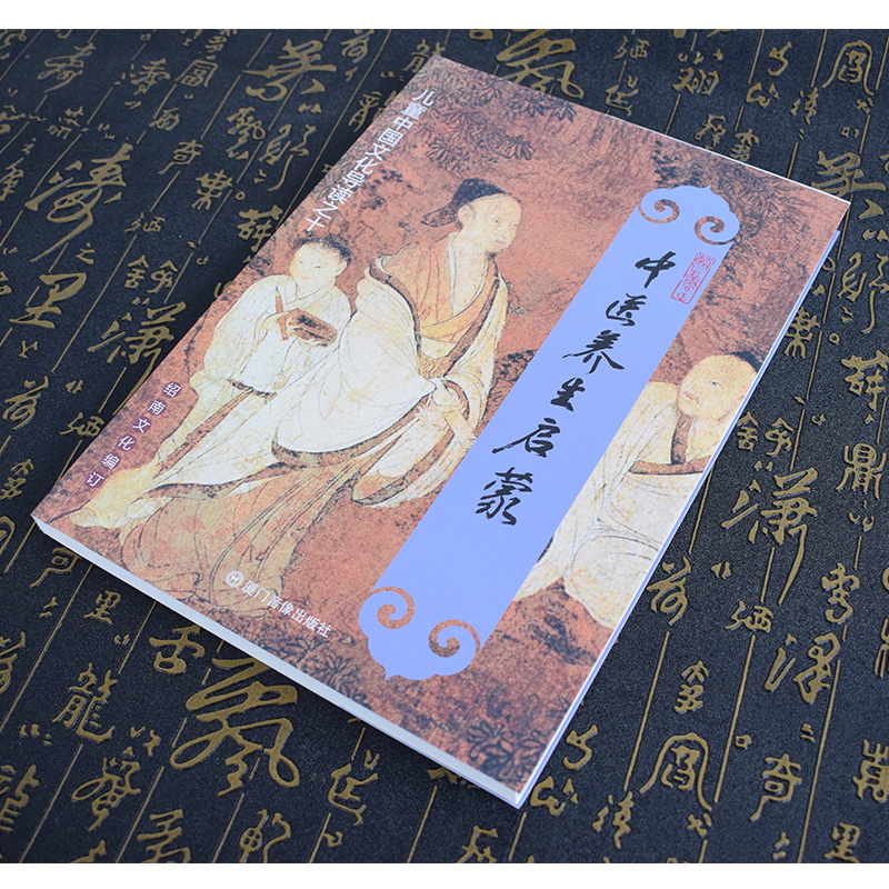 正版中医养生启蒙大字注音版 黄帝内经节选 绍南文化 儿童中华文化导读之十 绍南文化儿童国学经典诵读经教材 厦门大学出版社 - 图1