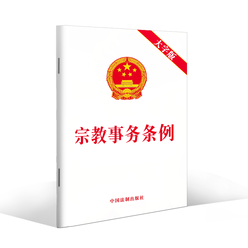 2022年8月版宗教事务条例大字版 32开自2018年2月1日起施行中国法制出版社9787521628371-图0
