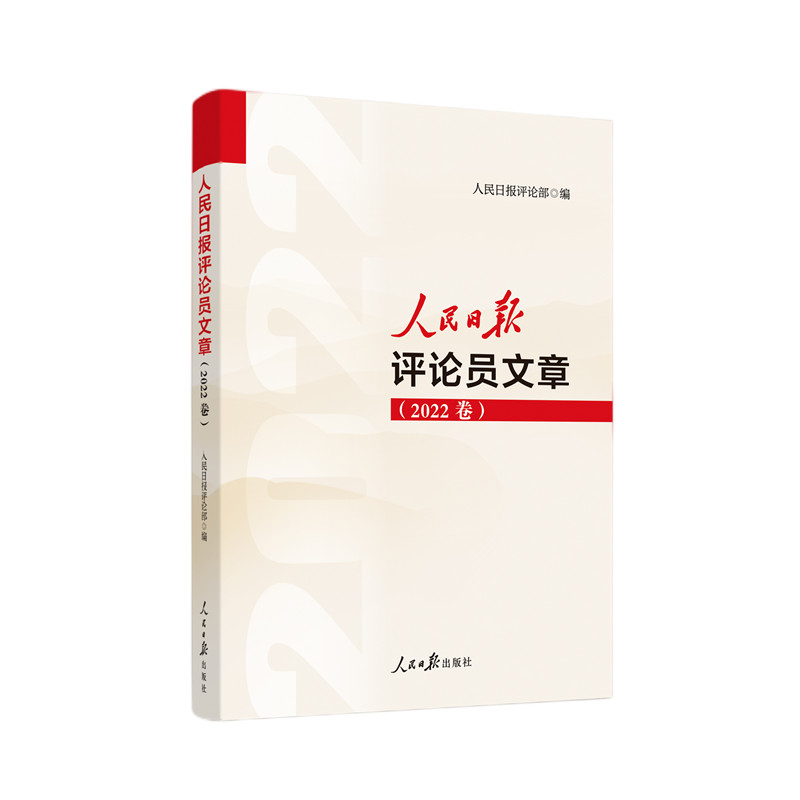 2023新书人民日报评论员文章（2022年卷）人民日报评论部编写人民日报出版社人民论坛时评评论员观察年编9787511577191-图1