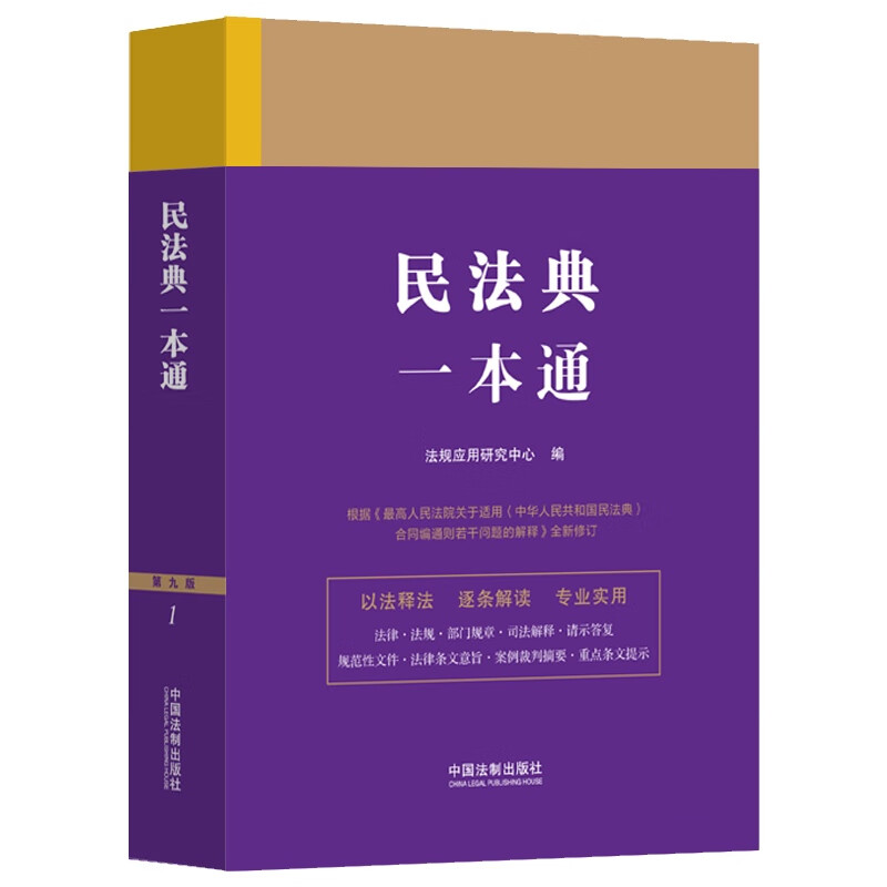 2024新版民法典一本通 第九版9版 根据民法典合同编通则解释全新修订 以法释法逐条解读 专业实用 典型案例 法制社 9787521631555 - 图1