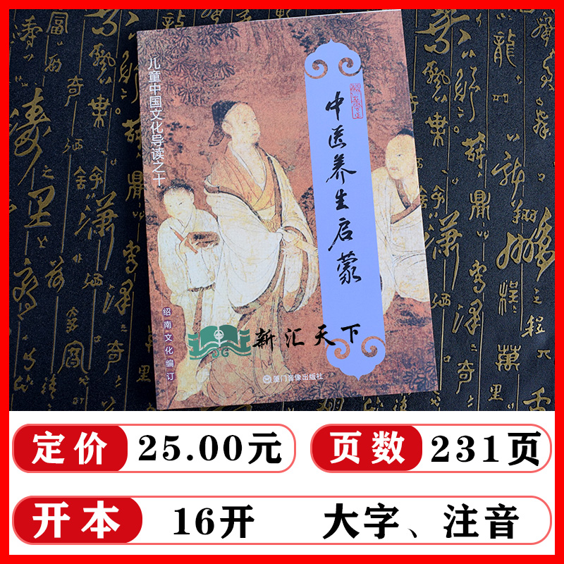 正版中医养生启蒙大字注音版 黄帝内经节选 绍南文化 儿童中华文化导读之十 绍南文化儿童国学经典诵读经教材 厦门大学出版社 - 图0