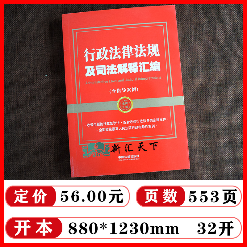 2023新正版 行政法律法规及司法解释汇编 含指导案例 行政诉讼行政赔偿 收录新修订行政复议法 最高人民法院行政指导性案例 - 图0