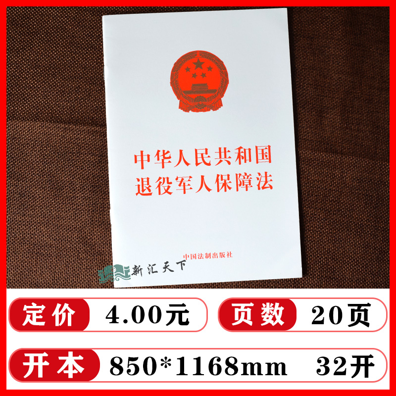 【套装】退役军人保障法+军人地位和权益保障法（含草案说明）32开单行本 2021年新修订法律法条条例全文法制出版社-图1