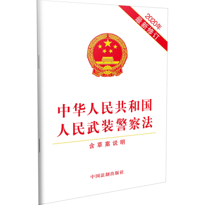 【2020最新修订版】中华人民共和国人民武装警察法（含草案说明）单行本 中国法制出版社 9787521611397 - 图2