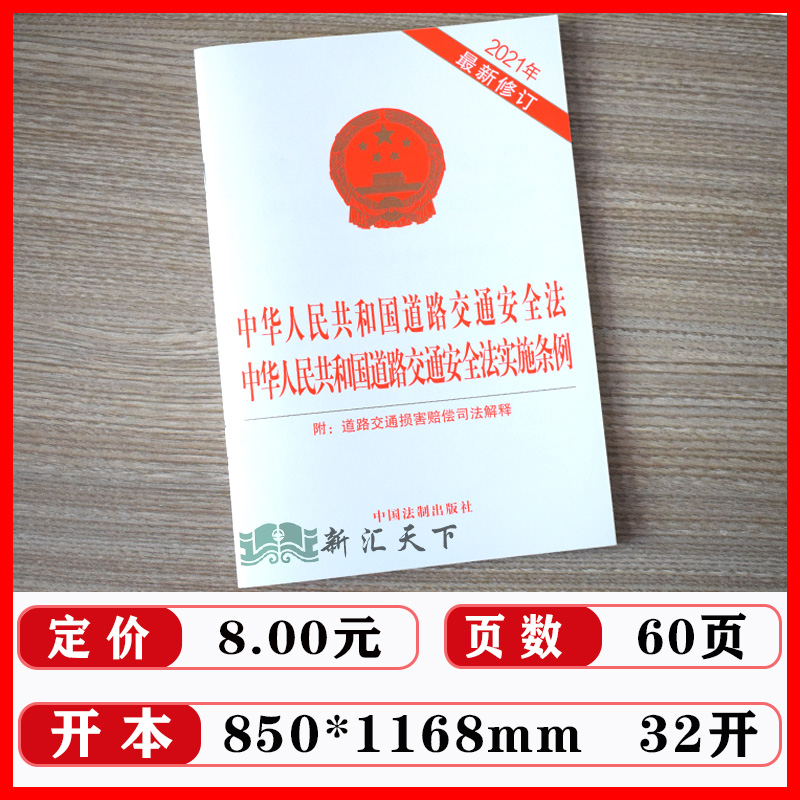 【四本套】2023适用中华人民共和国道路交通安全法实用版实施条例道路交通事故处理程序规定安全违法行为处理程序规定法律文书式样 - 图2