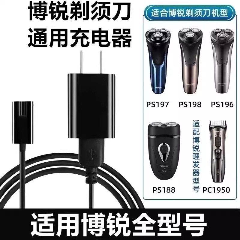 适用博锐PS156 PS197 PS198PS196电动剃须刀充电器线刮胡刀充电线 - 图0