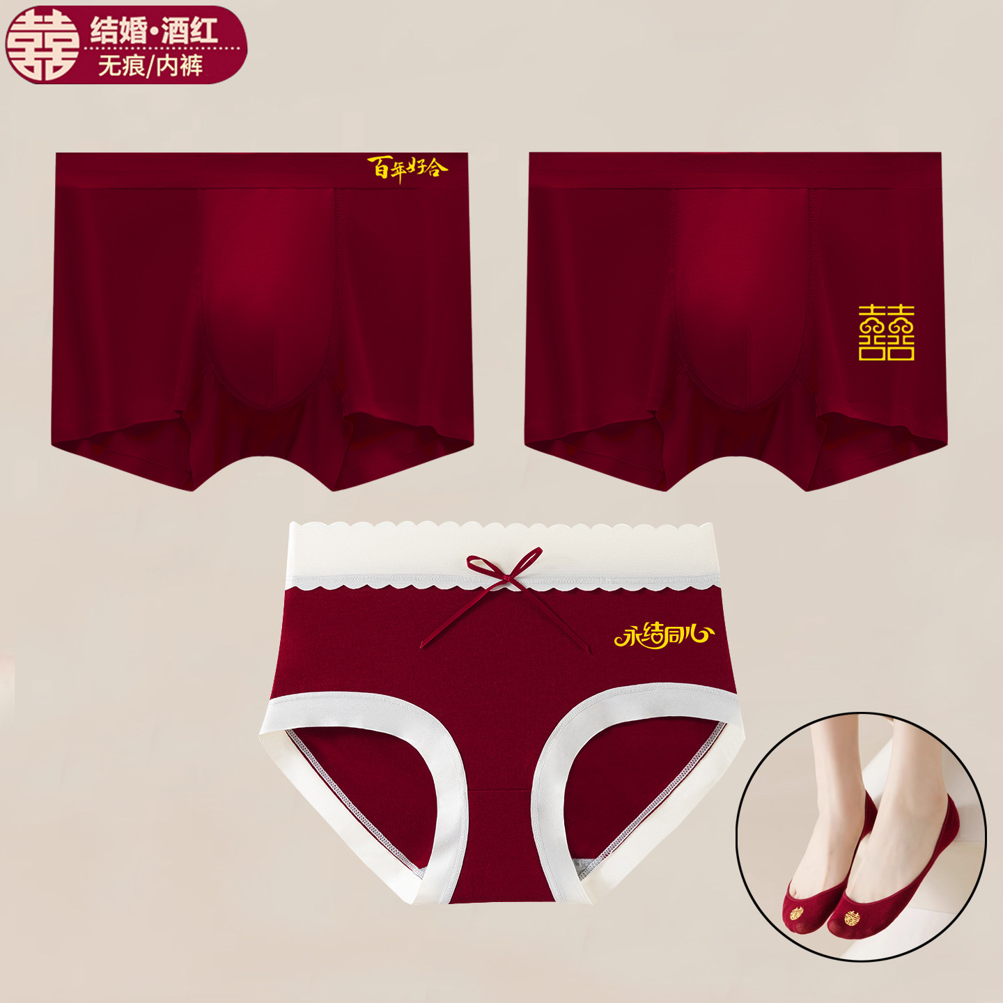酒红色结婚内裤情侣一对男士女士内衣底裤袜子女新娘新郎新婚礼物,淘宝优惠券,粉丝福利购,淘宝优惠卷