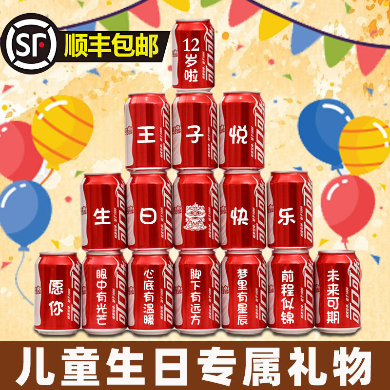 儿童生日周岁礼可口可乐定制易拉罐宝宝孩子十岁礼物满月百天宴会