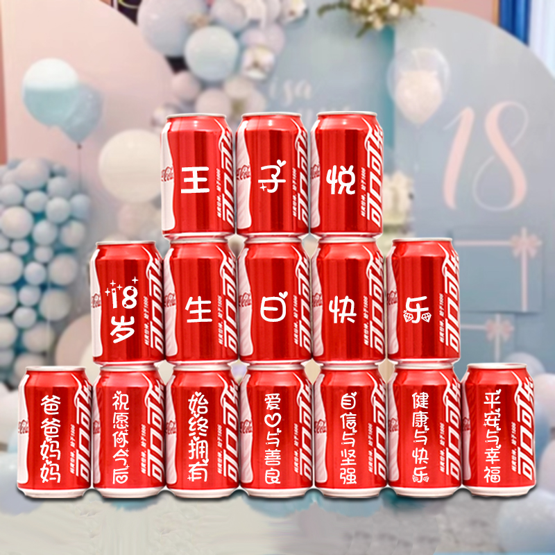 十八岁成年礼可乐定制易拉罐女生礼物18岁男生女孩成人礼生日男孩