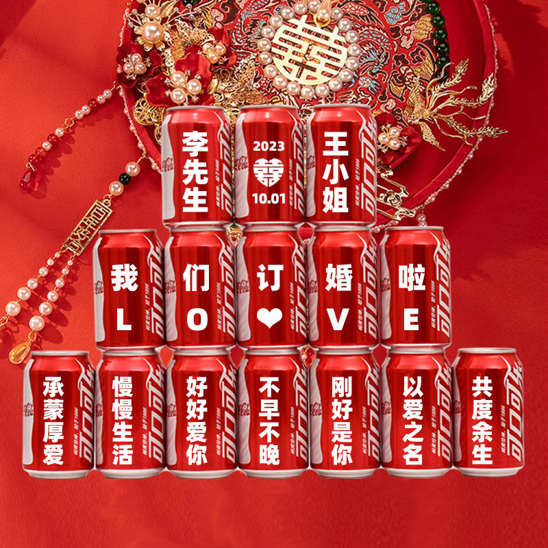 可乐定制易拉罐diy刻字送男女朋友生日礼物订婚结婚布置可口可乐