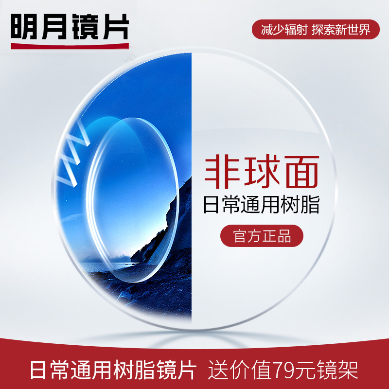 佐野一郎眼镜旗舰店1.56/1.60/1.67/1.71明月正品非球面超薄防蓝光高度近视眼镜片0