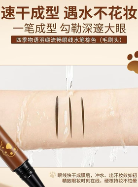 四季物语羽缎流畅眼线水笔棕色毛刷头防水防汗抗晕染速干成型