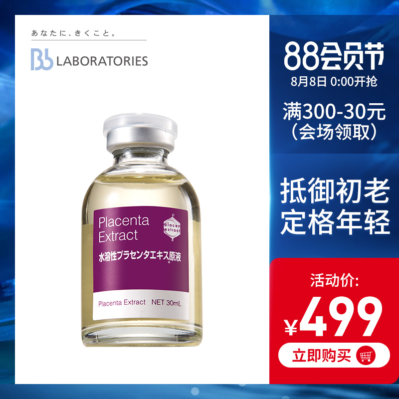 保稅Bb LABORATORIES日本胎盤素肌底原液30ml抗衰老面部精華液