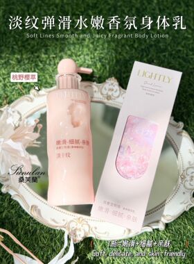 桑芙蘭高奢定制香氛身体精华乳保湿滋润光滑细嫩补水改善毛糙起皮