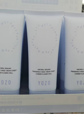 YOZO悠纪自然植愈香氛护手霜保湿滋润滋养细腻光滑不油腻栀子溪畔