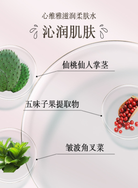 无限极心维雅滋润柔肤水官网正品