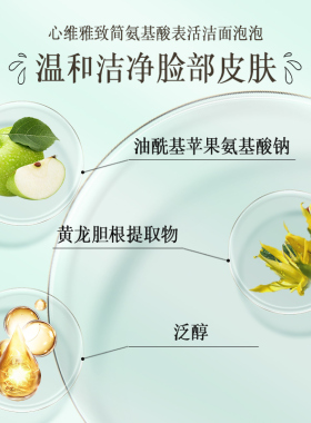 无限极心维雅致简氨基酸洁面泡泡