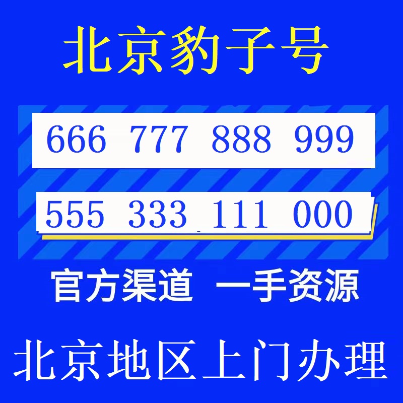 北京全球通手机靓号豹子号888 999 666 777 三连号顺子号生日号 - 图2