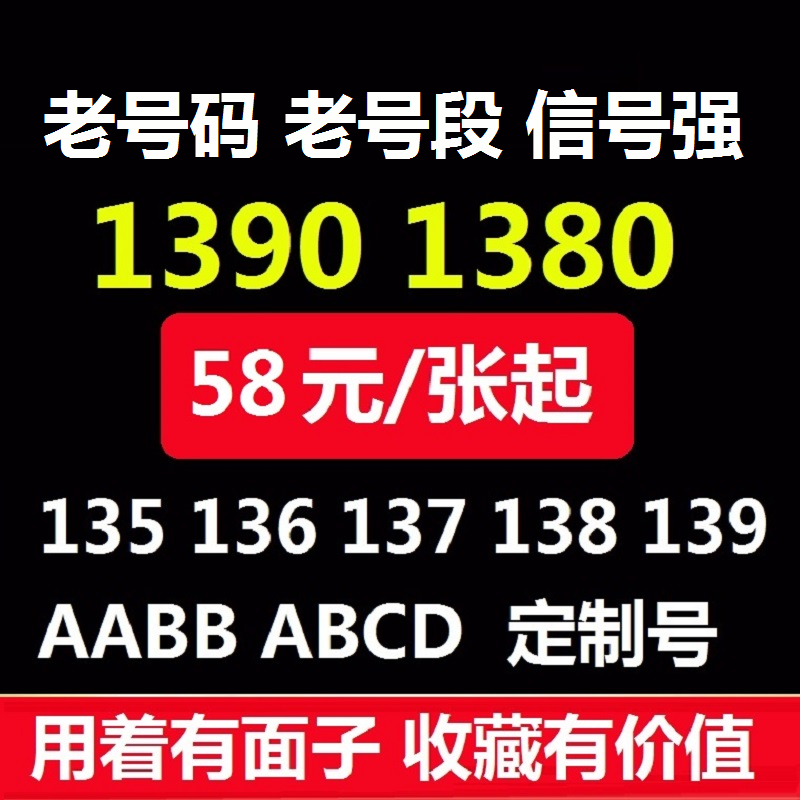 139号码 139手机靓号老号段电话卡北京1390号码 138全球通-图2