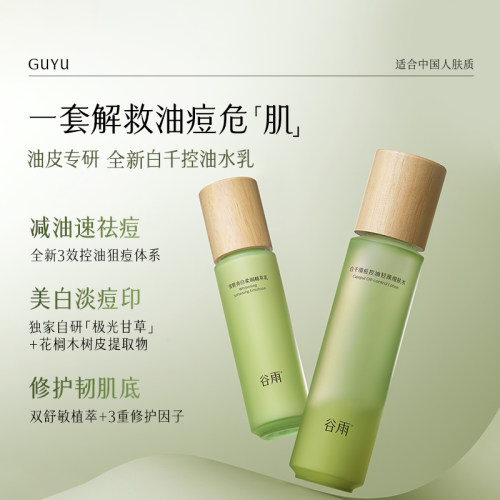 【百补】谷雨白千水乳套装油皮祛痘淡印收缩毛孔补水护肤品官方 - 图0