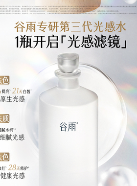 谷雨光感水减黄提亮精华水
