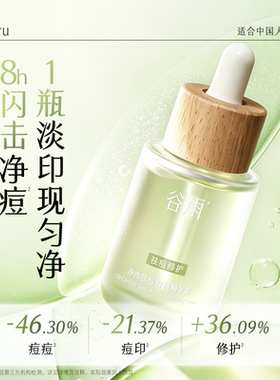 谷雨净油祛痘舒缓精华