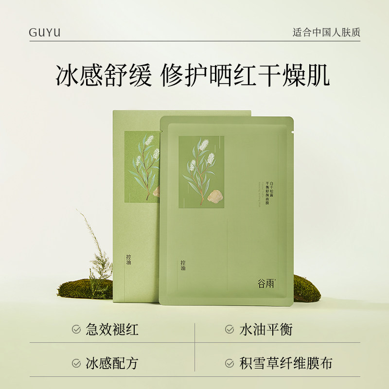 谷雨白千松露冰绷带贴片面膜舒缓泛红补水控油保湿面膜,淘宝优惠券,粉丝福利购,淘宝优惠卷