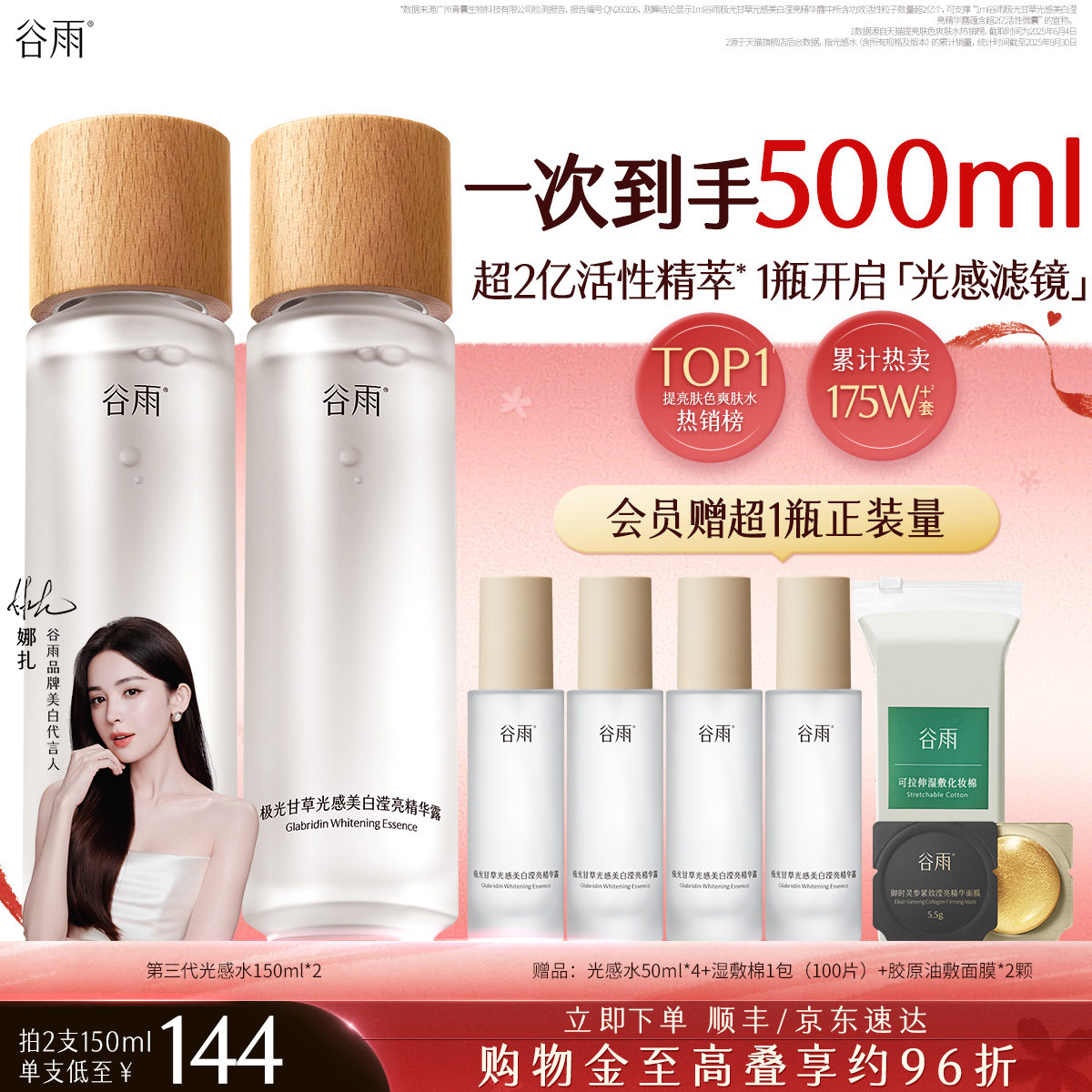 【520礼物】谷雨光感水提亮精华水美白补水保湿爽肤水化妆护肤水