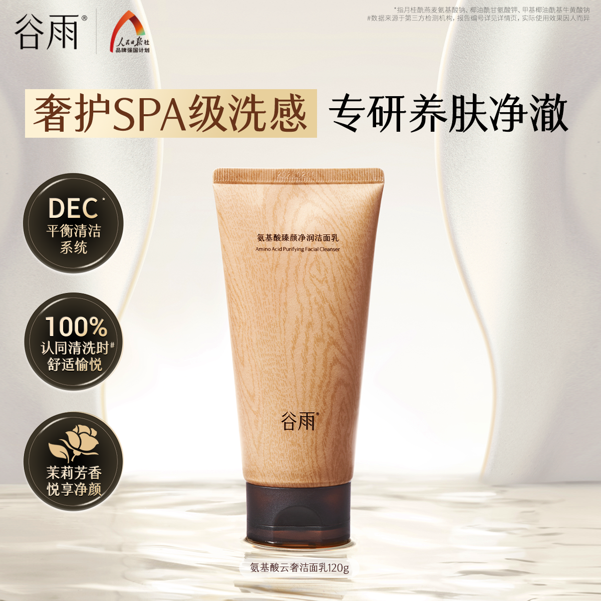 【重磅新品】谷雨氨基酸云奢洗面奶洁面乳深层清洁收缩毛孔控油