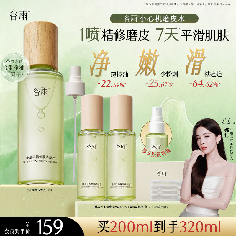 【无酸焕肤】谷雨小心机磨皮水控油祛痘爽肤水白千湿敷水去闭口