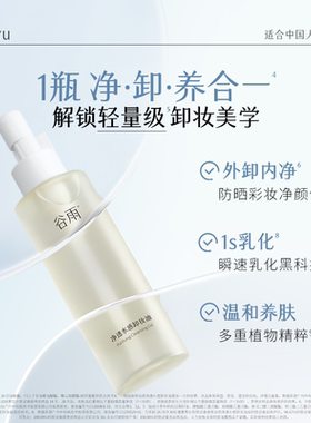 【付定享加赠】谷雨净透水感卸妆油深层清洁易乳化清爽温和正品