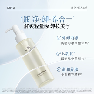 谷雨净透水感卸妆油150ml