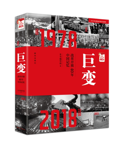 巨变：改革开放40年中国记忆 - 图0