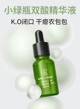 (闭口脓红包)艾侬蔚蓝:双酸小绿瓶精华液