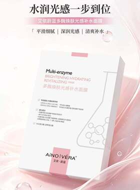 艾侬蔚蓝多酶焕肤光感补水面膜