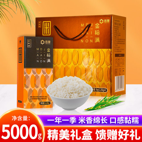 东北长粒香稻花香大米礼盒装5000g首粮金稻满黑龙江新米香米礼包 - 图1