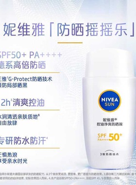 妮维雅控油净爽防晒液50ml