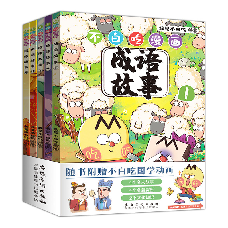 正版 不白吃漫画成语故事全5册6-12岁中小学生常用成语中国历史国学百科科普书籍我是不白吃的新书作爆笑学成语儿童语言表达启蒙书